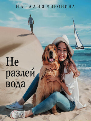 cover image of Не разлей вода